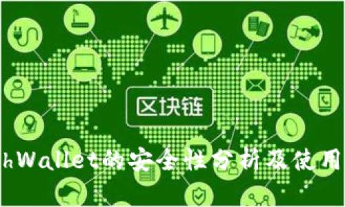 MathWallet的安全性分析及使用指南