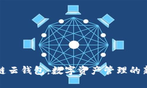 区块链云钱包：数字资产管理的新革命