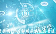 区块链钱包交易快吗？深度解析区块链交易速度