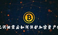 助记词泄露后如何保护加密资产安全