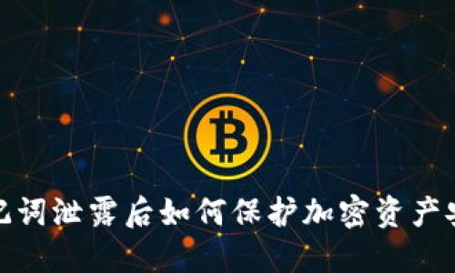助记词泄露后如何保护加密资产安全