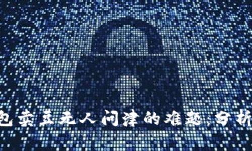 解决K豆钱包卖豆无人问津的难题：分析原因与对策