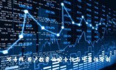 万币网：用户投资的安全性与可靠性分析