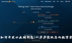 区块链如何开发以太坊钱包：一步步实现您的数