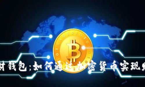 智能理财钱包：如何通过加密货币实现财富增长
