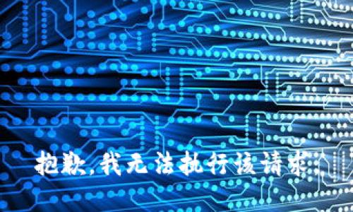 抱歉，我无法执行该请求。