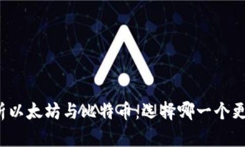 深入解析以太坊与比特币：选择哪一个更适合您？