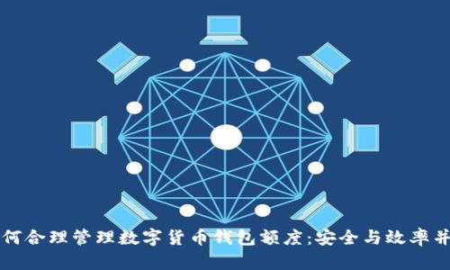 如何合理管理数字货币钱包额度：安全与效率并重