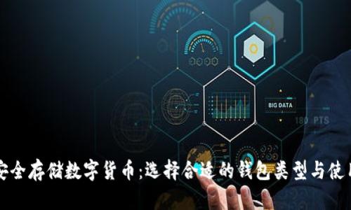 如何安全存储数字货币：选择合适的钱包类型与使用方法