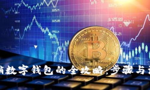 轻松注销数字钱包的全攻略：步骤与注意事项