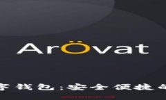 探索欧洲小火箭数字钱包：安全便捷的未来支付