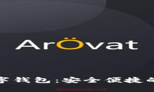 探索欧洲小火箭数字钱包：安全便捷的未来支付解决方案