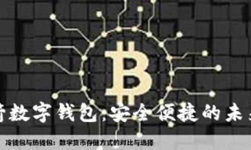 探索欧洲小火箭数字钱包：安全便捷的未来支付解决方案