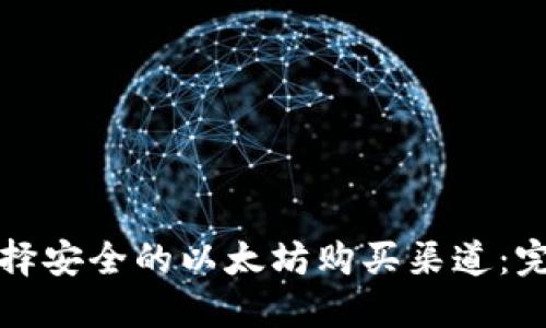 如何选择安全的以太坊购买渠道：完整指南