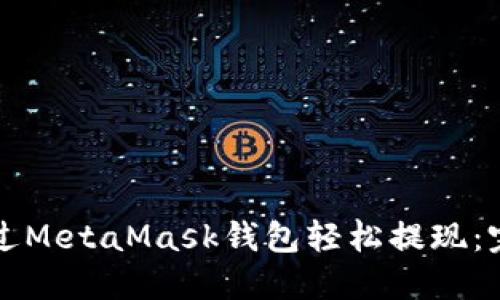 如何通过MetaMask钱包轻松提现：完整指南