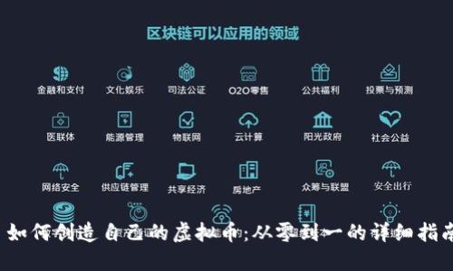  如何创造自己的虚拟币：从零到一的详细指南