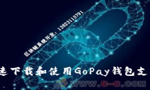 如何快速下载和使用GoPay钱包支付平台？