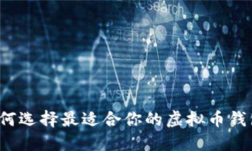 如何选择最适合你的虚拟币钱包？