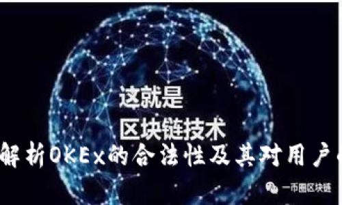  全面解析OKEx的合法性及其对用户的影响