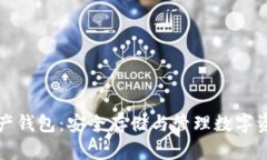 区块链数据资产钱包：安全存储与管理数字资产