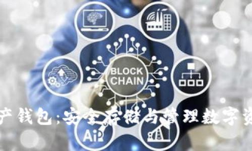区块链数据资产钱包：安全存储与管理数字资产的理想选择
