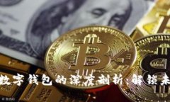 : 区块链股权与数字钱包的深度剖析：解锁未来的