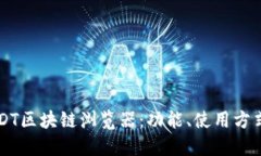 深入了解USDT区块链浏览器：功能、使用方式与最