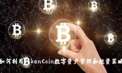 如何利用TokenCoin数字资产管理和投资策略