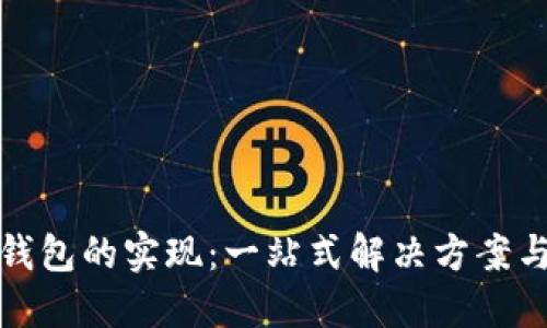 数字货币钱包的实现：一站式解决方案与开发指南