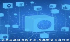  全球最大的区块链钱包平台：用数字货币简化你