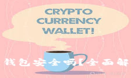 下载的区块链钱包安全吗？全面解析及保障措施