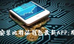 如何快速下载安装比特派钱包最新APP：用户指南