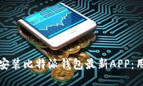 如何快速下载安装比特派钱包最新APP：用户指南与技巧