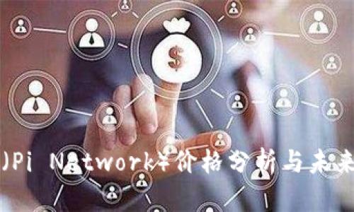 派币（Pi Network）价格分析与未来展望