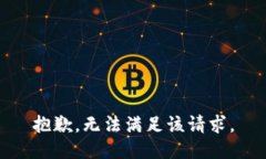 抱歉，无法满足该请求。