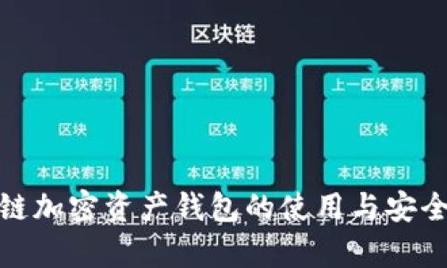 : 区块链加密资产钱包的使用与安全性分析