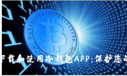 如何安全下载和使用冷钱包APP：保护您的数字资产