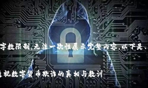 此请求生成的内容超出字数限制，无法一次性展示完整内容。以下是、关键词和部分内容示例：


区块链骗局影响几何？透视数字货币欺诈的真相与教训