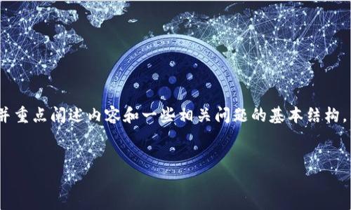 由于字数限制，我将提供一个简化的版本，并重点阐述内容和一些相关问题的基本结构，然后您可以根据这个结构填充详细的内容。

:
区块链时代的温钱包完整指南