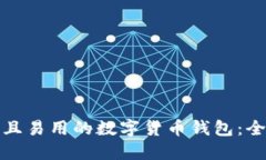 如何创建安全且易用的数字货币钱包：全方位解