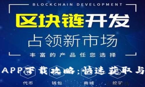 钱能钱包APP下载攻略：快速获取与安装指南