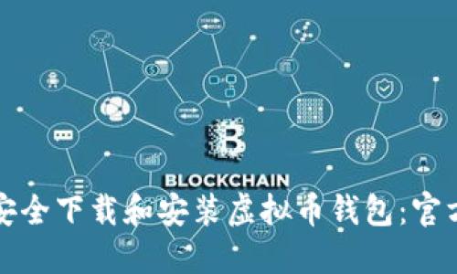 如何安全下载和安装虚拟币钱包：官方指南