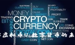 深入了解虚拟币U：数字货币的未来与应用