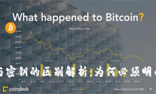 区块链钱包地址与密钥的区别解析：为何必须明白这两者的重要性