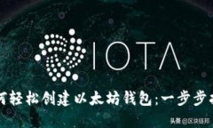 如何轻松创建以太坊钱包：一步步指南