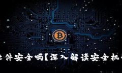 加密币钱包软件安全吗？深入解读安全机制与风