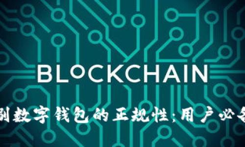 如何辨别数字钱包的正规性：用户必备的指南