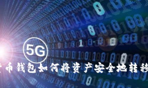 数字货币钱包如何将资产安全地转移到U盘