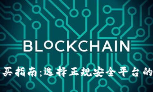 狗狗币购买指南：选择正规安全平台的最佳实践