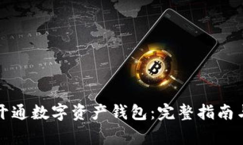 如何轻松开通数字资产钱包：完整指南与注意事项